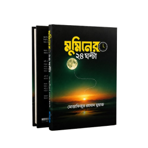 মুমিনের ২৪ ঘণ্টা বই