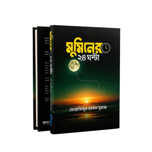 মুমিনের ২৪ ঘণ্টা বই